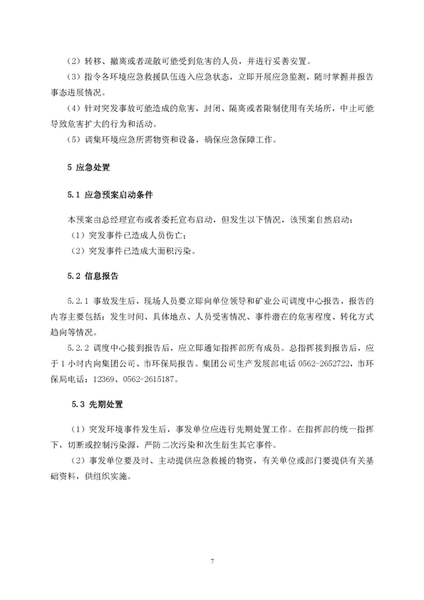 J9集团矿业公司环保综合预案_页面_11