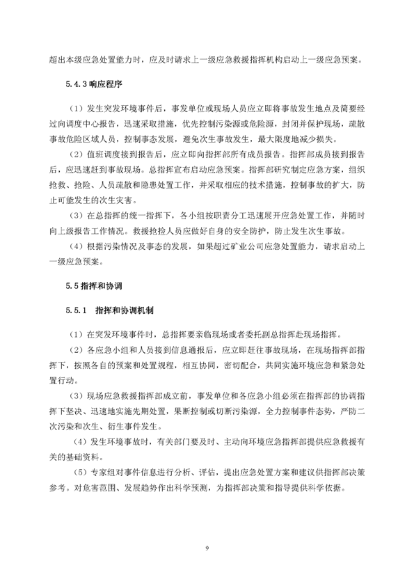 J9集团矿业公司环保综合预案_页面_13